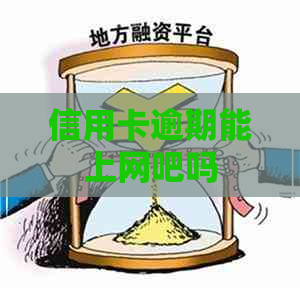 信用卡逾期能上网吧吗