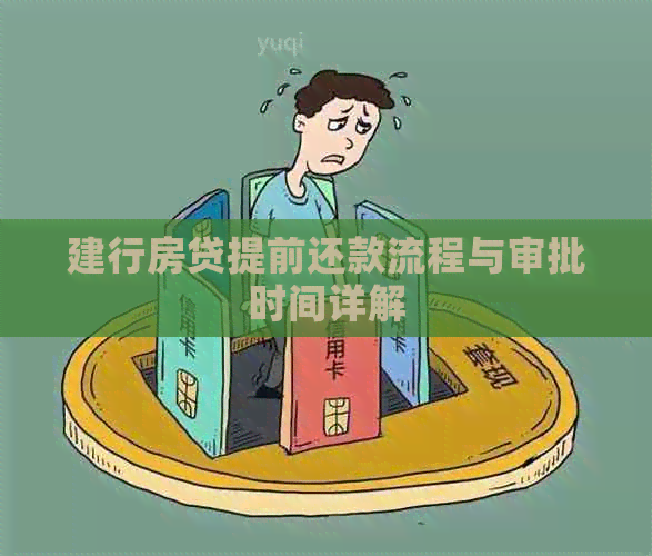 建行房贷提前还款流程与审批时间详解