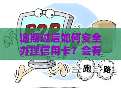 逾期过后如何安全办理信用卡？会有被拒吗？