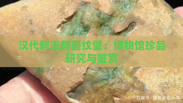 汉代碧玉兽面纹璧：博物馆珍品研究与鉴赏