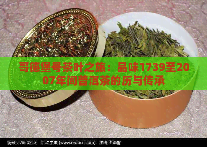 哥德堡号茶叶之旅：品味1739至2007年间普洱茶的历与传承