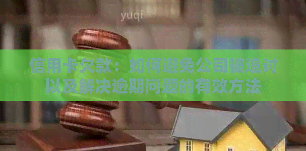 信用卡欠款：如何避免公司被追讨以及解决逾期问题的有效方法