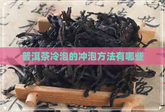 普洱茶冷泡的冲泡方法有哪些