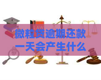 微粒贷逾期还款一天会产生什么后果？了解详细情况及处理建议