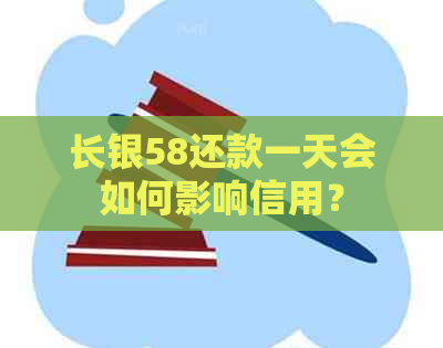 长银58还款一天会如何影响信用？