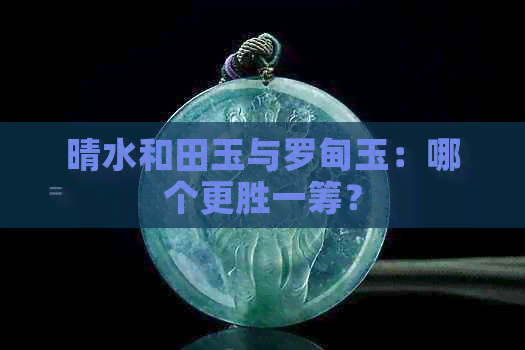 晴水和田玉与罗甸玉：哪个更胜一筹？