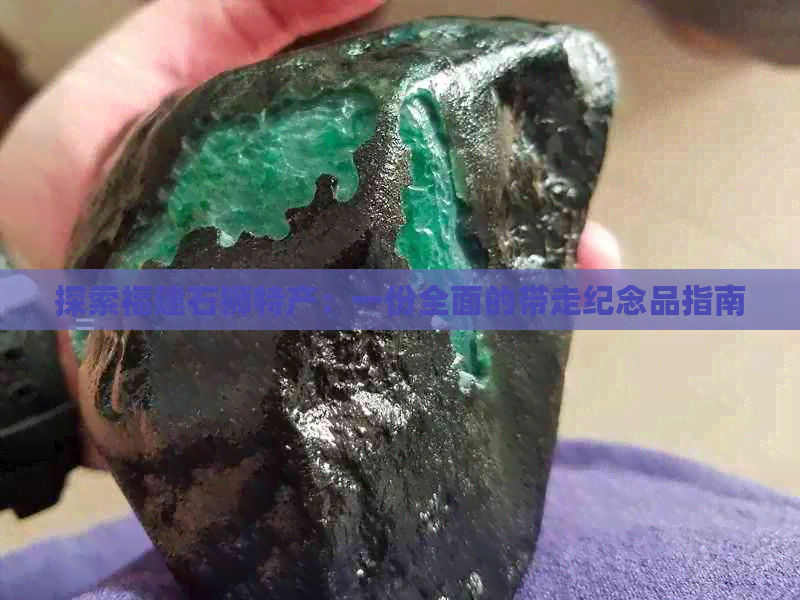 探索福建石狮特产：一份全面的带走纪念品指南