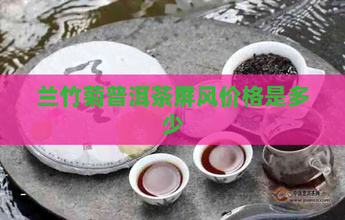 兰竹菊普洱茶屏风价格是多少