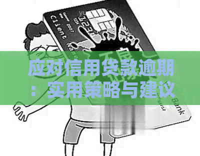 应对信用贷款逾期：实用策略与建议