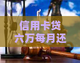 信用卡贷六万每月还多少利息合适？借信用卡六万一个月多少利息正常？