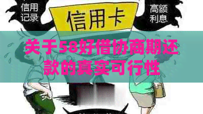 关于58好借协商期还款的真实可行性