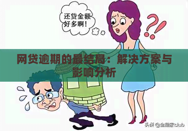 网贷逾期的最结局：解决方案与影响分析