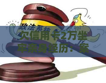 欠信用卡2万坐牢亲身经历：案例揭示高债务可能导致的法律后果