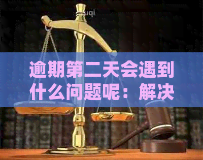 逾期第二天会遇到什么问题呢：解决方法与英语表达