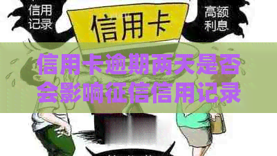 信用卡逾期两天是否会影响信用记录？会不会上？