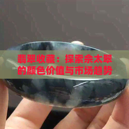 翡翠收藏：探索佘太翠的颜色价值与市场趋势