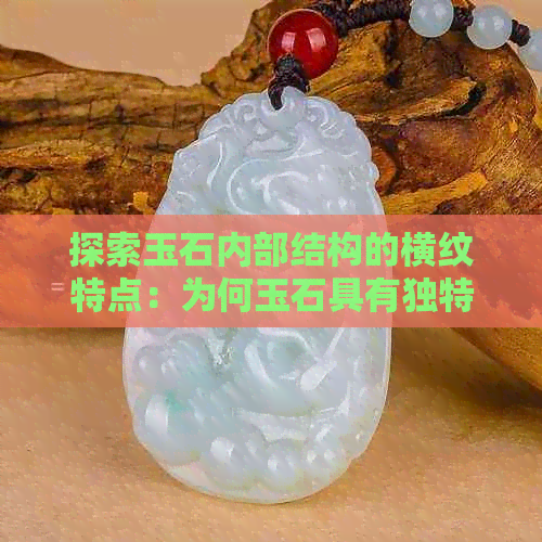 探索玉石内部结构的横纹特点：为何玉石具有独特美感？