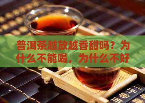 普洱茶越放越香甜吗？为什么不能喝，为什么不好喝，为什么越放越好？