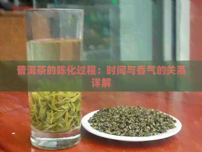 普洱茶的陈化过程：时间与香气的关系详解