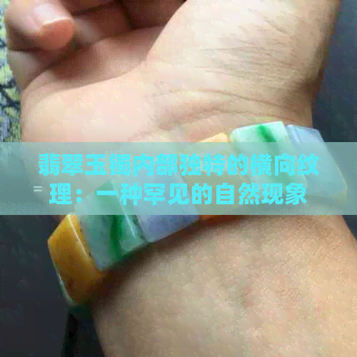 翡翠玉镯内部独特的横向纹理：一种罕见的自然现象