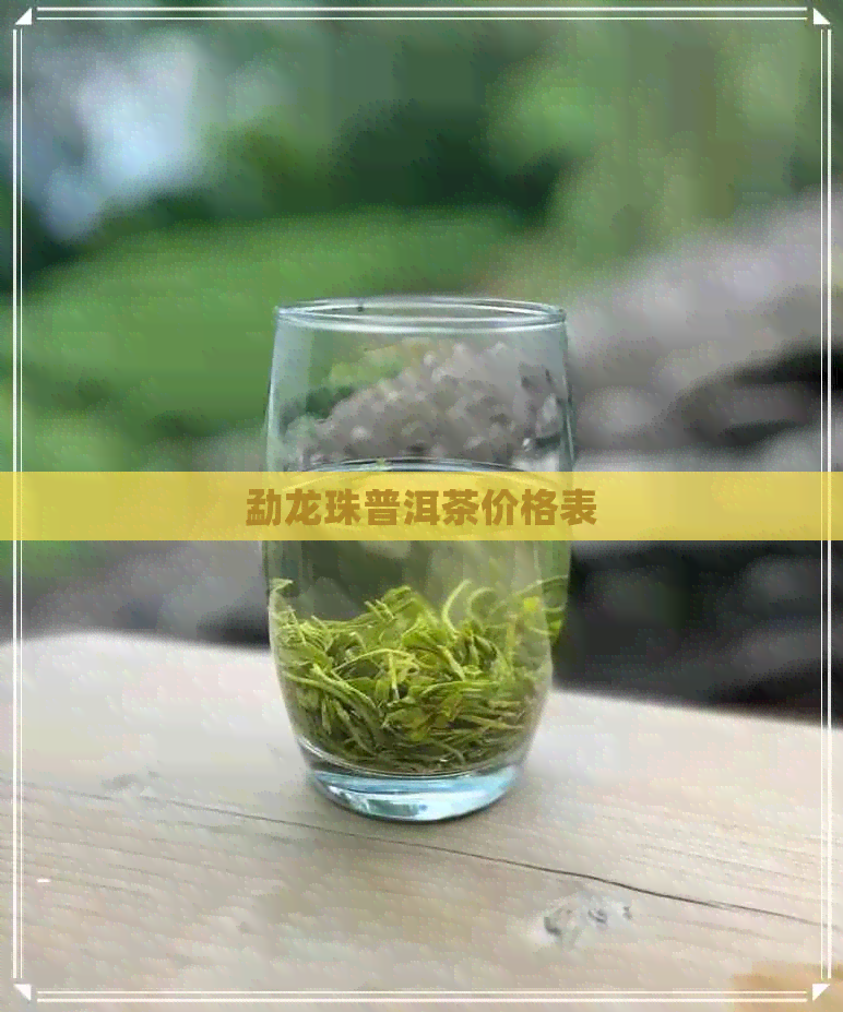 勐龙珠普洱茶价格表