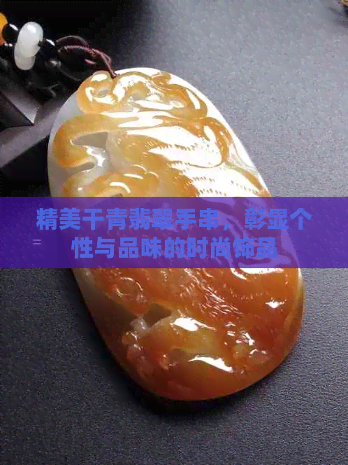 精美干青翡翠手串，彰显个性与品味的时尚饰品