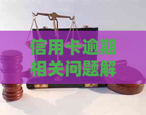 信用卡逾期相关问题解答：如何受理逾期申请，处理流程及影响分析