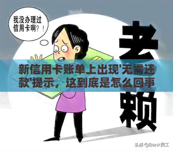 新信用卡账单上出现'无需还款'提示，这到底是怎么回事？逾期了吗？