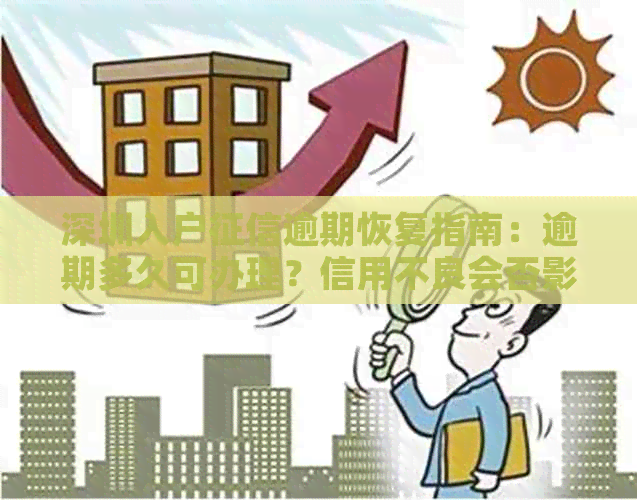 深圳入户逾期恢复指南：逾期多久可办理？信用不良会否影响？