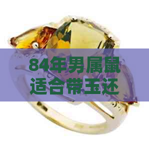 84年男属鼠适合带玉还是金