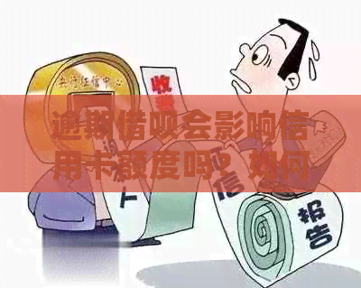 逾期借呗会影响信用卡额度吗？如何避免信用受损？