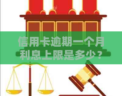 信用卡逾期一个月利息上限是多少？2021年信用卡逾期多少钱会触犯法律？