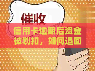 信用卡逾期后资金被划扣，如何追回损失并避免此类问题再次发生？