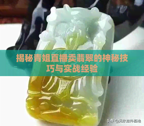 揭秘青姐直播卖翡翠的神秘技巧与实战经验