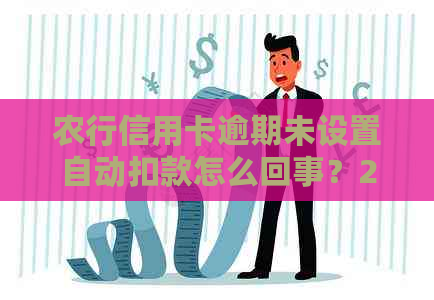 农行信用卡逾期未设置自动扣款怎么回事？2020年新法规详解