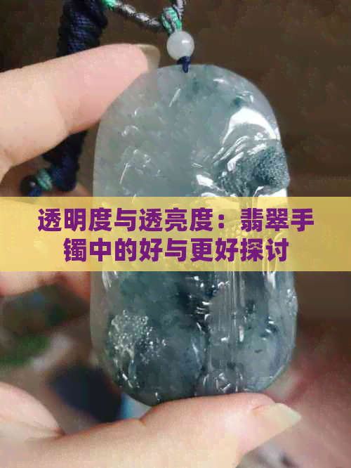 透明度与透亮度：翡翠手镯中的好与更好探讨