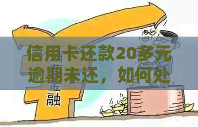 信用卡还款20多元逾期未还，如何处理和避免类似问题的出现？