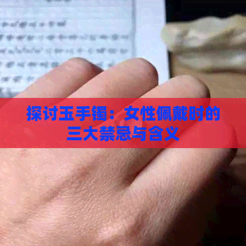 探讨玉手镯：女性佩戴时的三大禁忌与含义