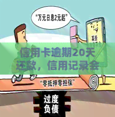 信用卡逾期20天还款，信用记录会受什么影响？