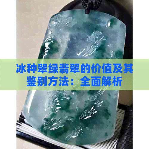 冰种翠绿翡翠的价值及其鉴别方法：全面解析