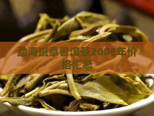 勐海班章普洱茶2006年价格汇总