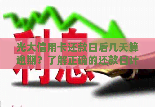 光大信用卡还款日后几天算逾期？了解正确的还款日计算方法和逾期影响