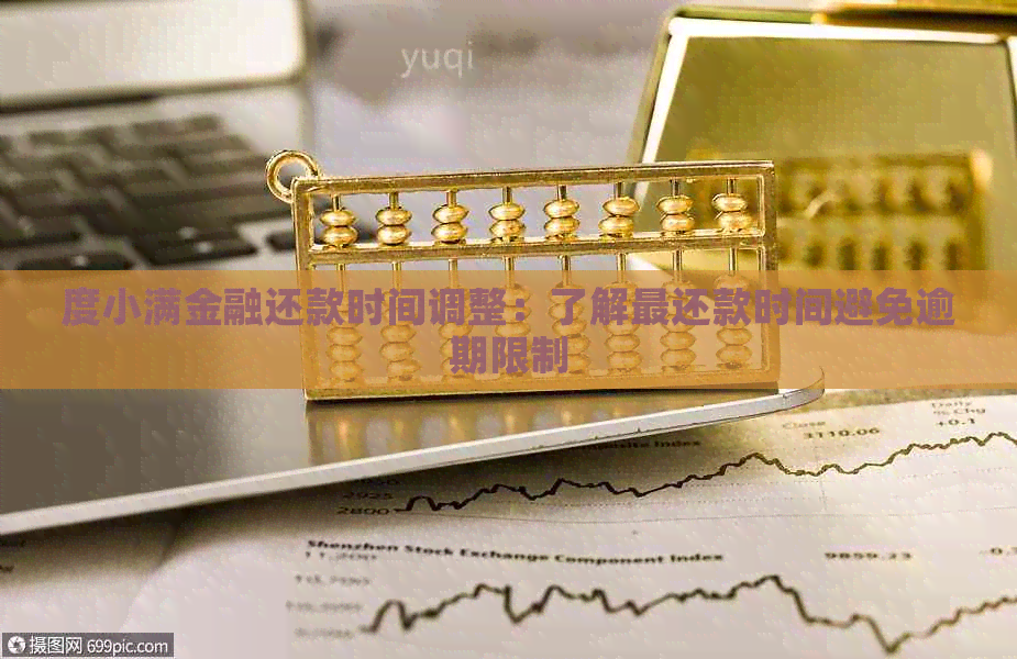 度小满金融还款时间调整：了解最还款时间避免逾期限制