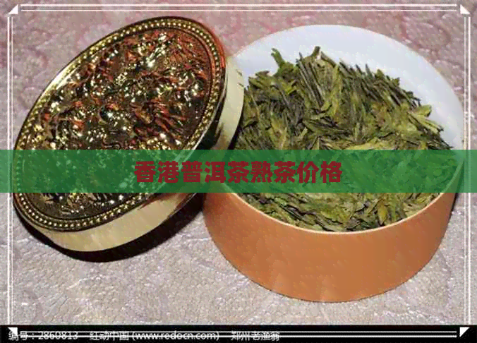 普洱茶熟茶价格