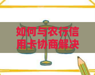 如何与农行信用卡协商解决逾期3天的问题：全面指南与建议