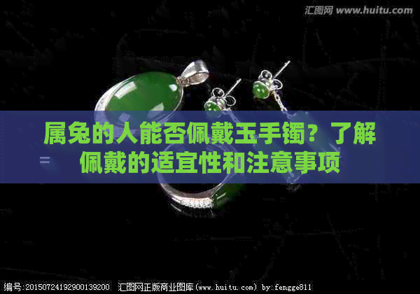 属兔的人能否佩戴玉手镯？了解佩戴的适宜性和注意事项