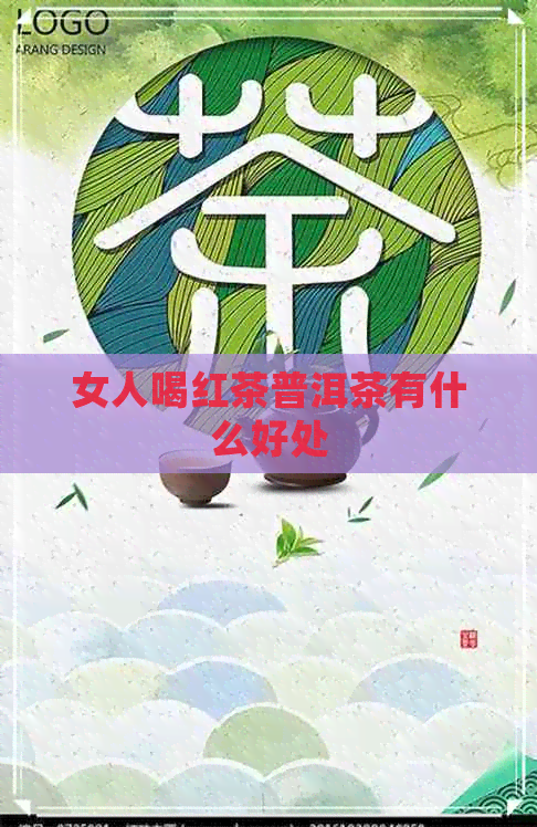 女人喝红茶普洱茶有什么好处