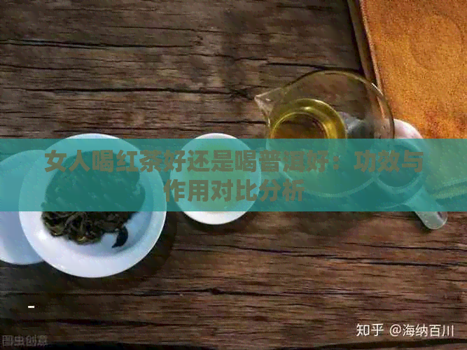 女人喝红茶好还是喝普洱好：功效与作用对比分析