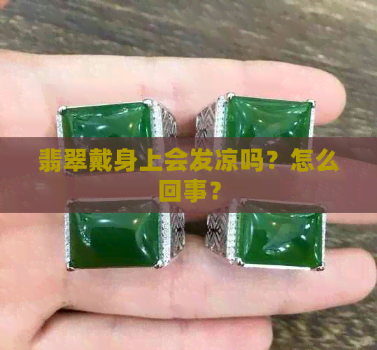 翡翠戴身上会发凉吗？怎么回事？