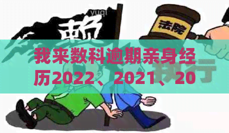 我来数科逾期亲身经历2022、2021、2024年，多久后会起诉？